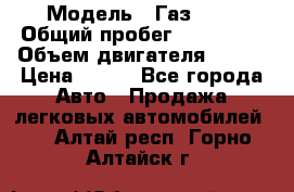  › Модель ­ Газ3302 › Общий пробег ­ 115 000 › Объем двигателя ­ 108 › Цена ­ 380 - Все города Авто » Продажа легковых автомобилей   . Алтай респ.,Горно-Алтайск г.